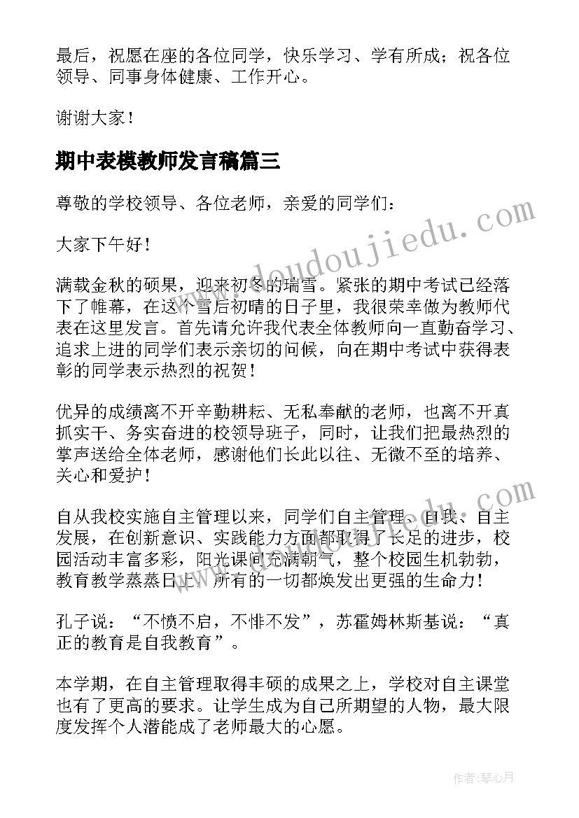 2023年期中表模教师发言稿(模板5篇)