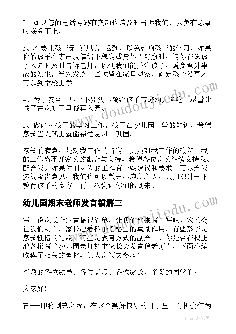 幼儿园期末老师发言稿(优秀5篇)