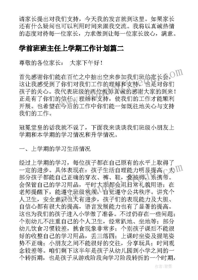 学前班班主任上学期工作计划 学前班上学期家长会发言稿共(汇总5篇)