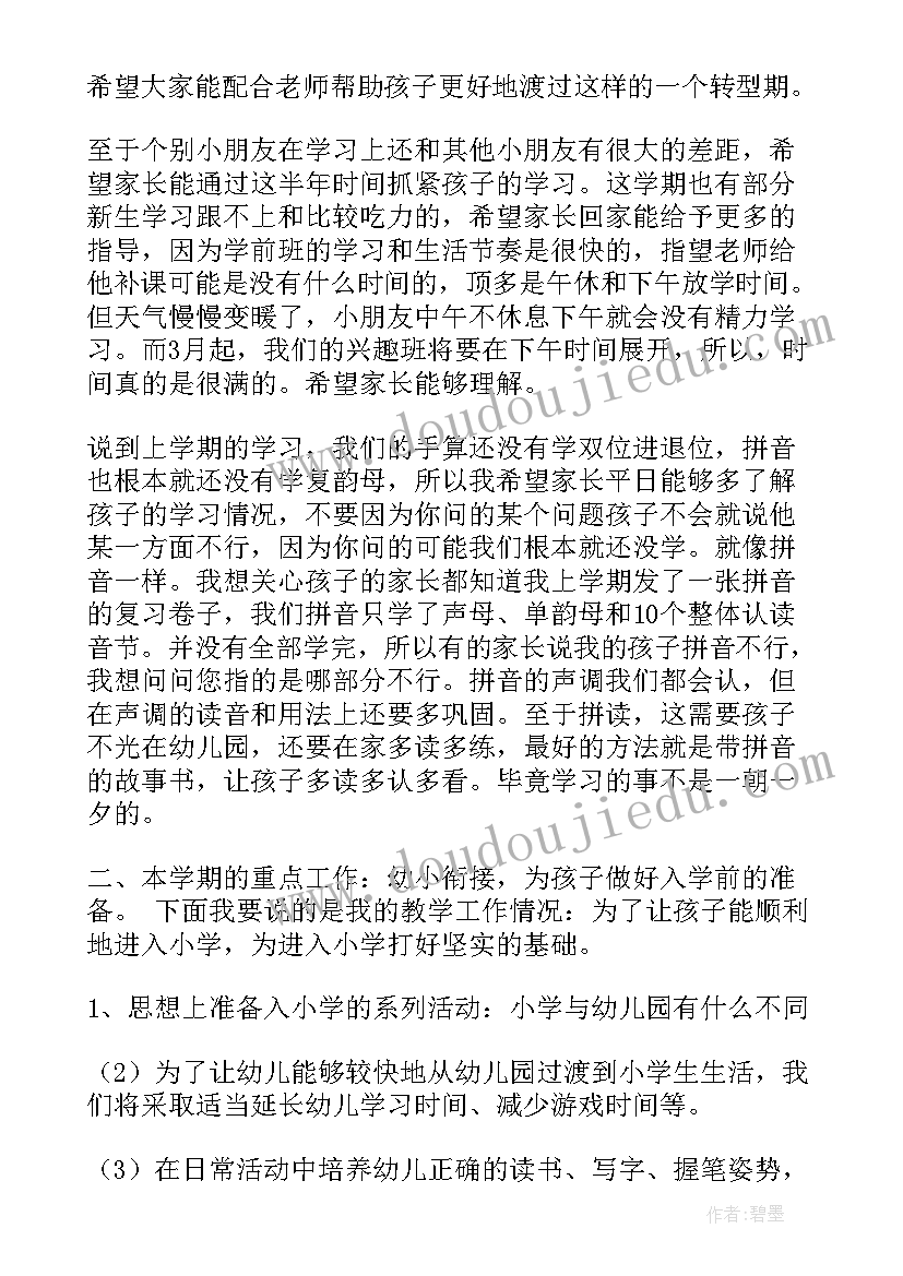 学前班班主任上学期工作计划 学前班上学期家长会发言稿共(汇总5篇)