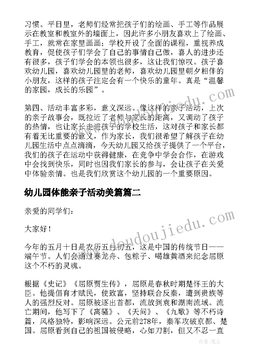 幼儿园体能亲子活动美篇 幼儿园亲子活动家长代表发言稿(通用5篇)