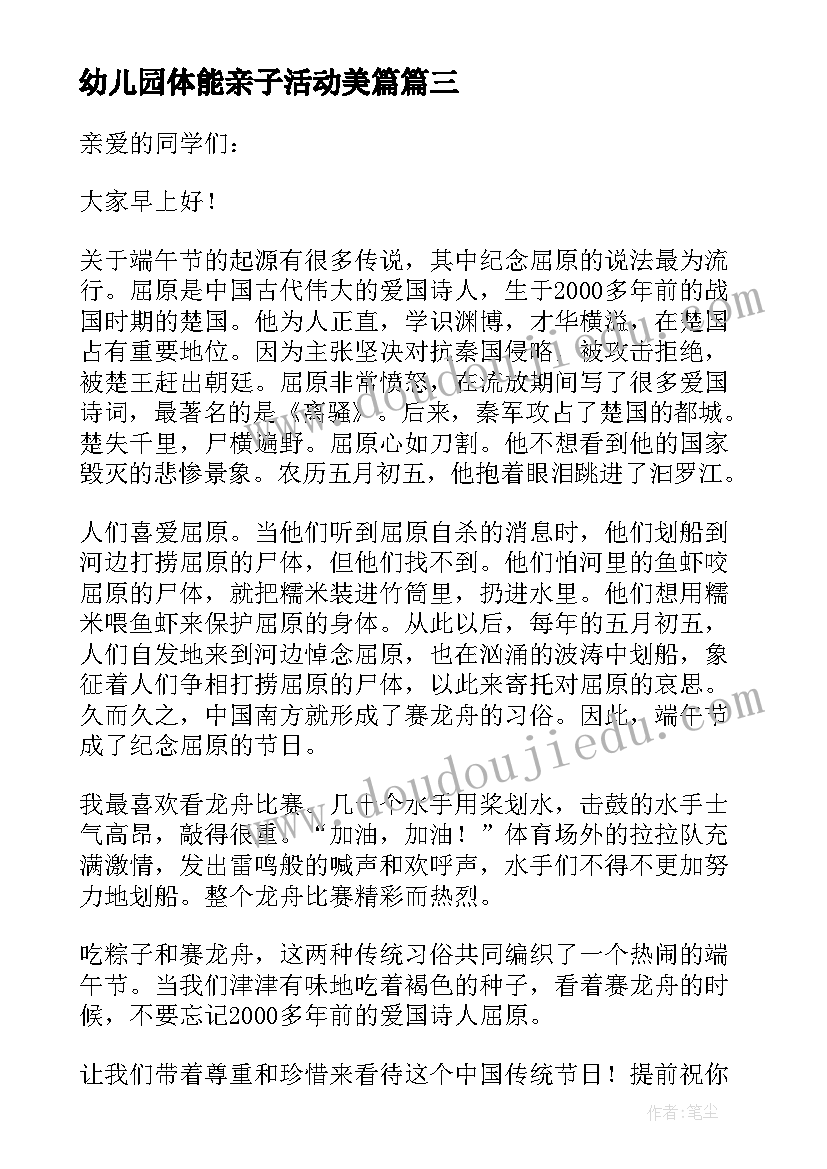 幼儿园体能亲子活动美篇 幼儿园亲子活动家长代表发言稿(通用5篇)