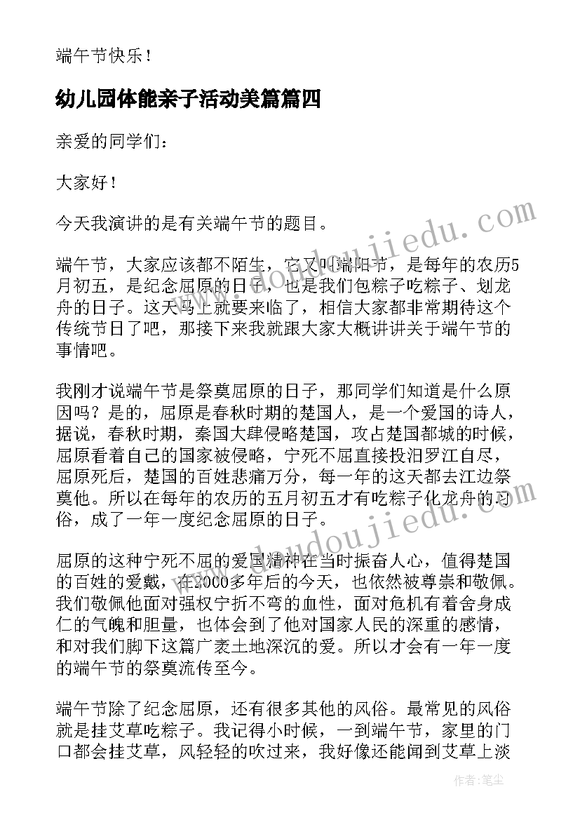 幼儿园体能亲子活动美篇 幼儿园亲子活动家长代表发言稿(通用5篇)