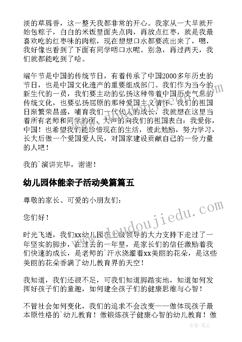 幼儿园体能亲子活动美篇 幼儿园亲子活动家长代表发言稿(通用5篇)