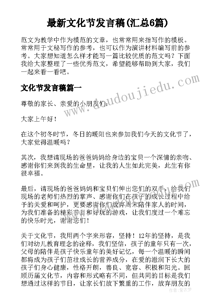 最新文化节发言稿(汇总6篇)