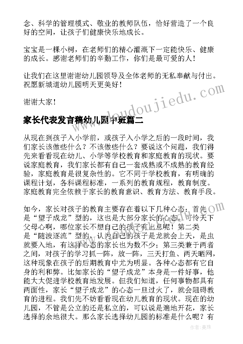 2023年家长代表发言稿幼儿园中班 幼儿园中班家长会家长代表发言稿(模板9篇)