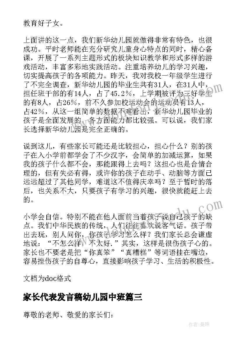 2023年家长代表发言稿幼儿园中班 幼儿园中班家长会家长代表发言稿(模板9篇)