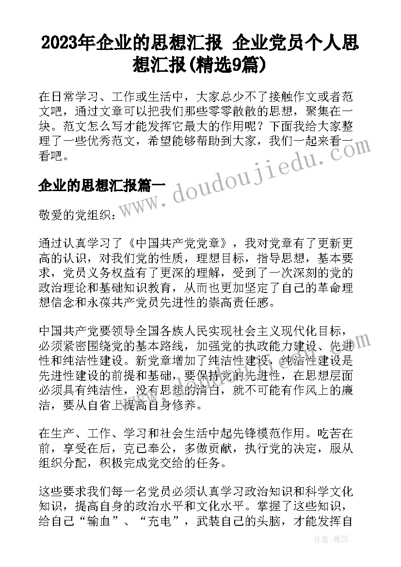 2023年企业的思想汇报 企业党员个人思想汇报(精选9篇)