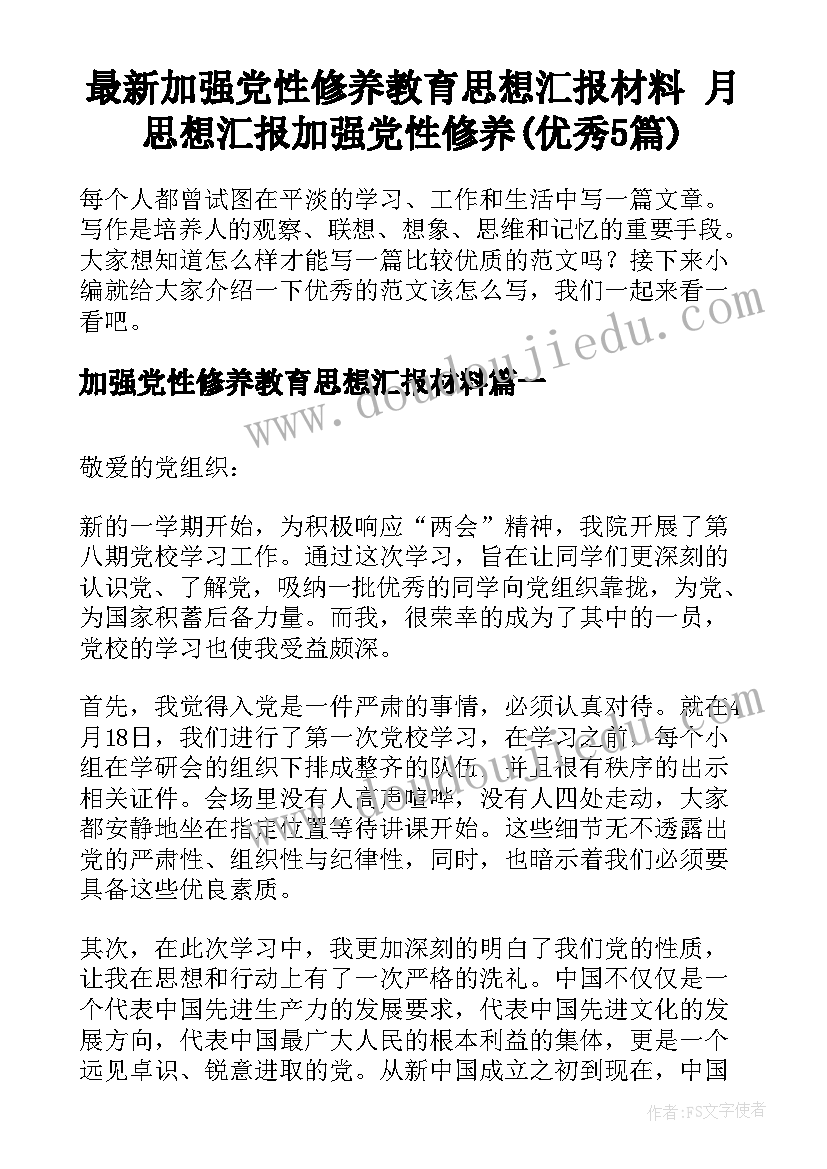 最新加强党性修养教育思想汇报材料 月思想汇报加强党性修养(优秀5篇)