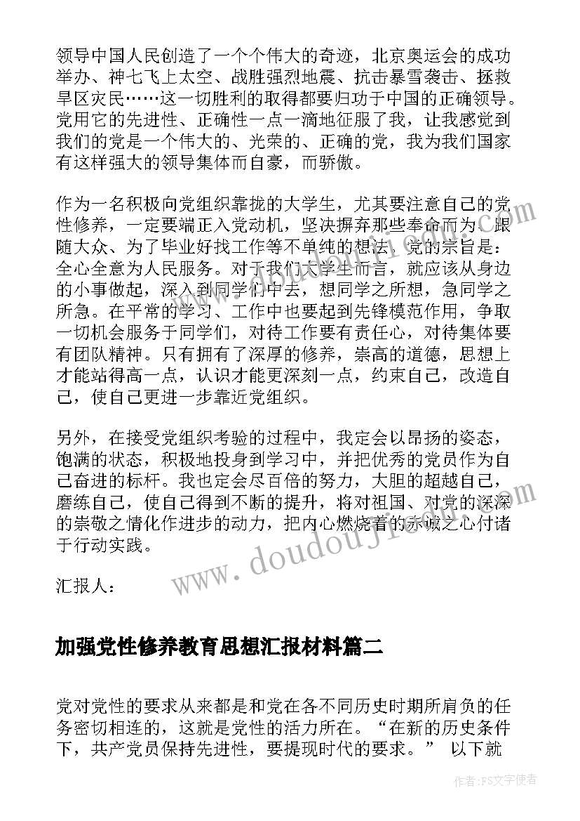 最新加强党性修养教育思想汇报材料 月思想汇报加强党性修养(优秀5篇)