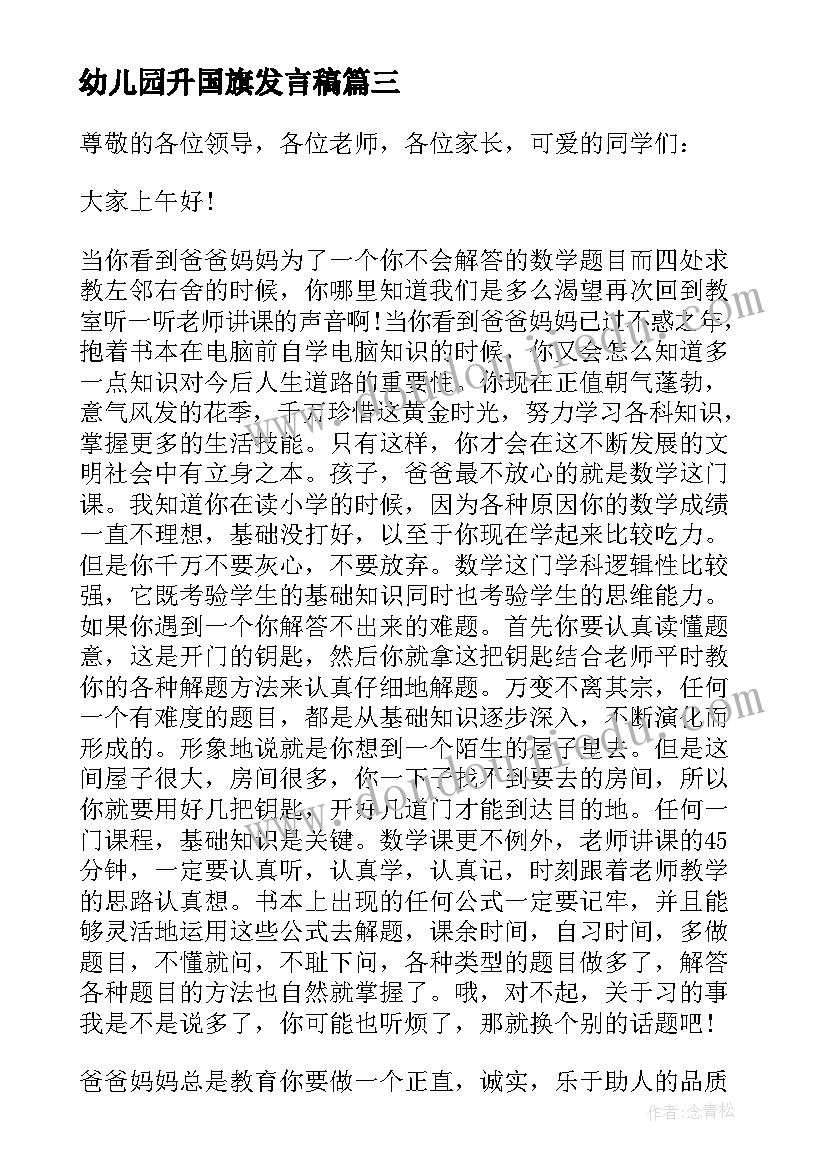 幼儿园升国旗发言稿(汇总9篇)