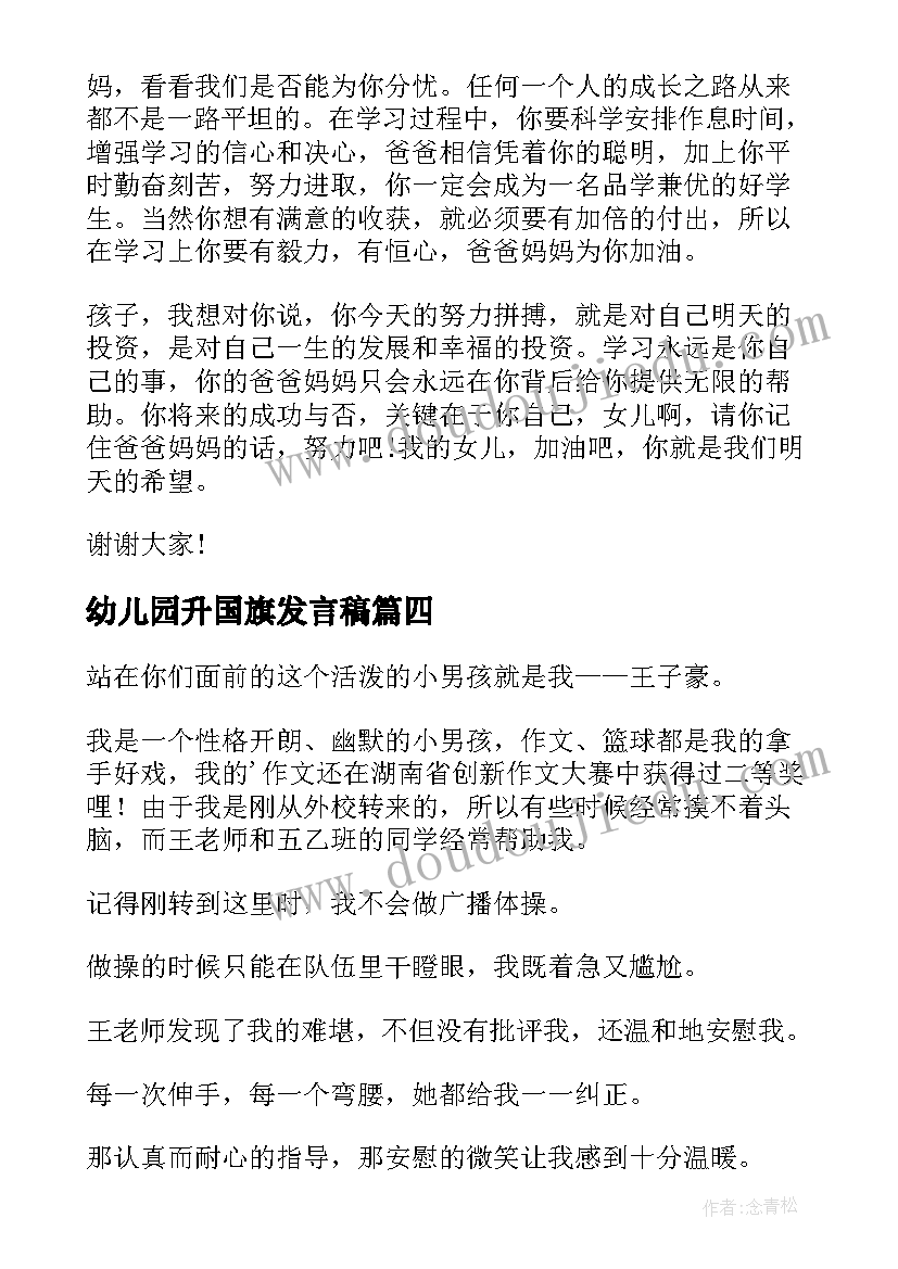 幼儿园升国旗发言稿(汇总9篇)