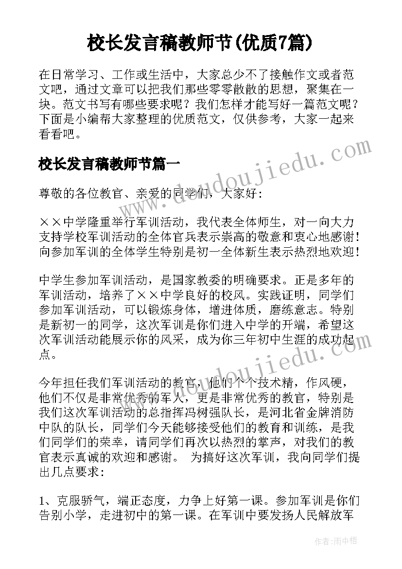 校长发言稿教师节(优质7篇)