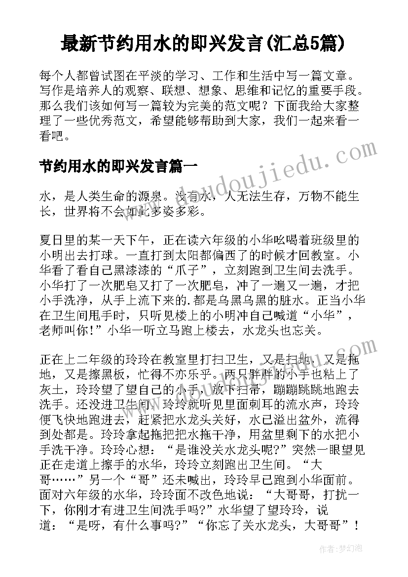 最新节约用水的即兴发言(汇总5篇)