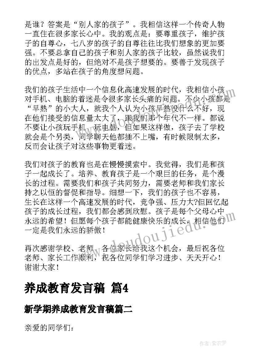 最新新学期养成教育发言稿 养成教育发言稿(实用5篇)