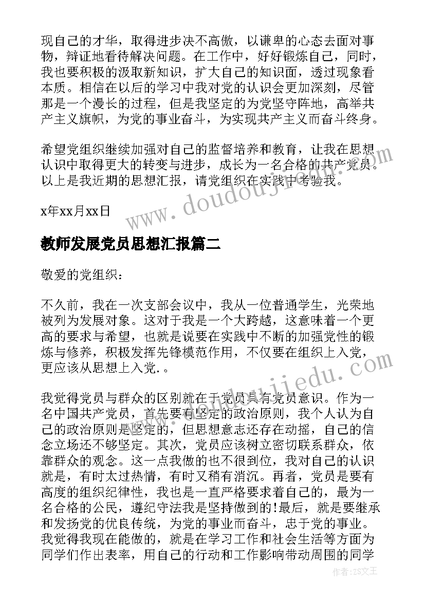 教师发展党员思想汇报(通用5篇)