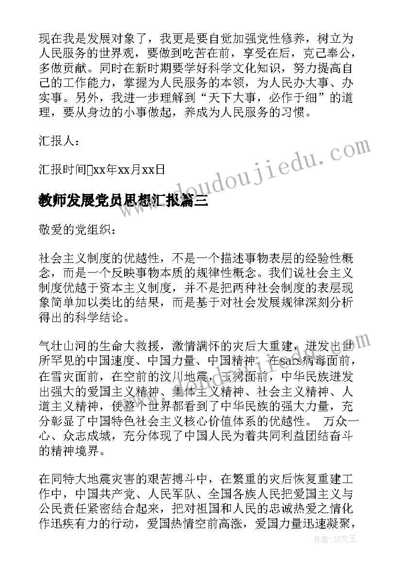 教师发展党员思想汇报(通用5篇)