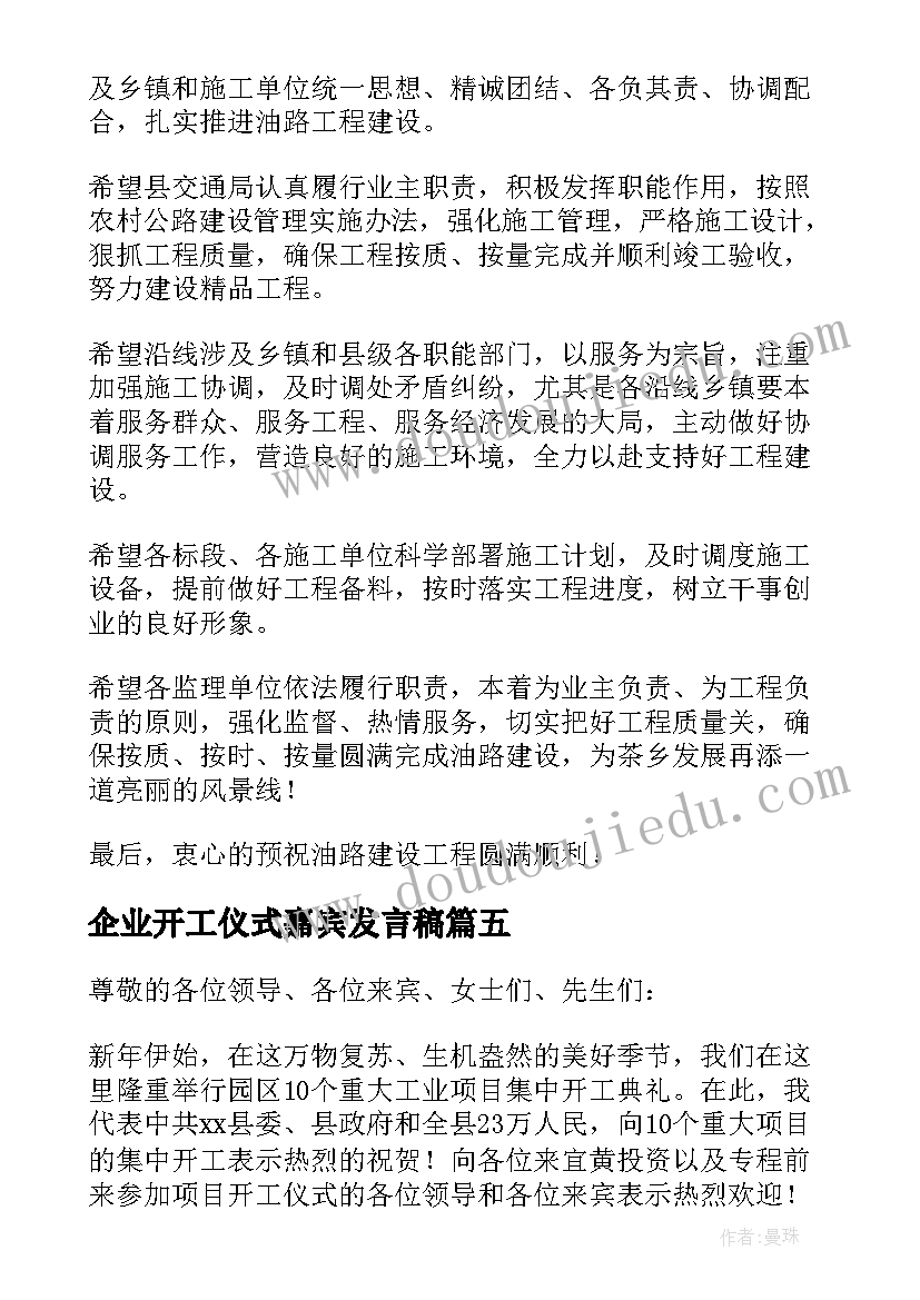 2023年企业开工仪式嘉宾发言稿(实用5篇)