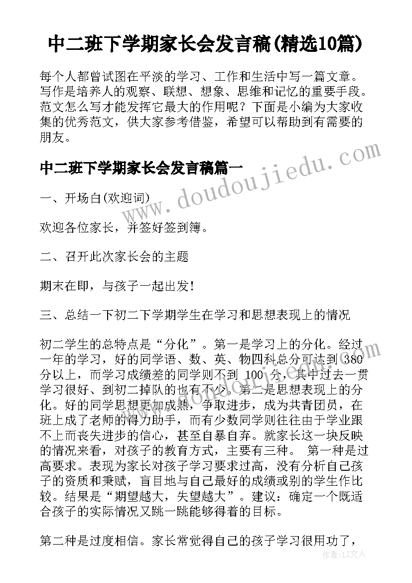 中二班下学期家长会发言稿(精选10篇)