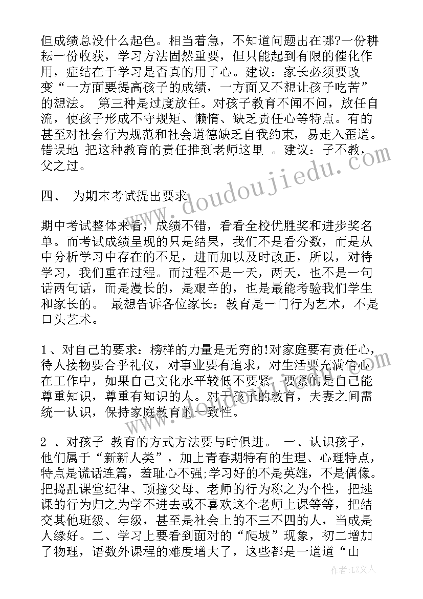 中二班下学期家长会发言稿(精选10篇)