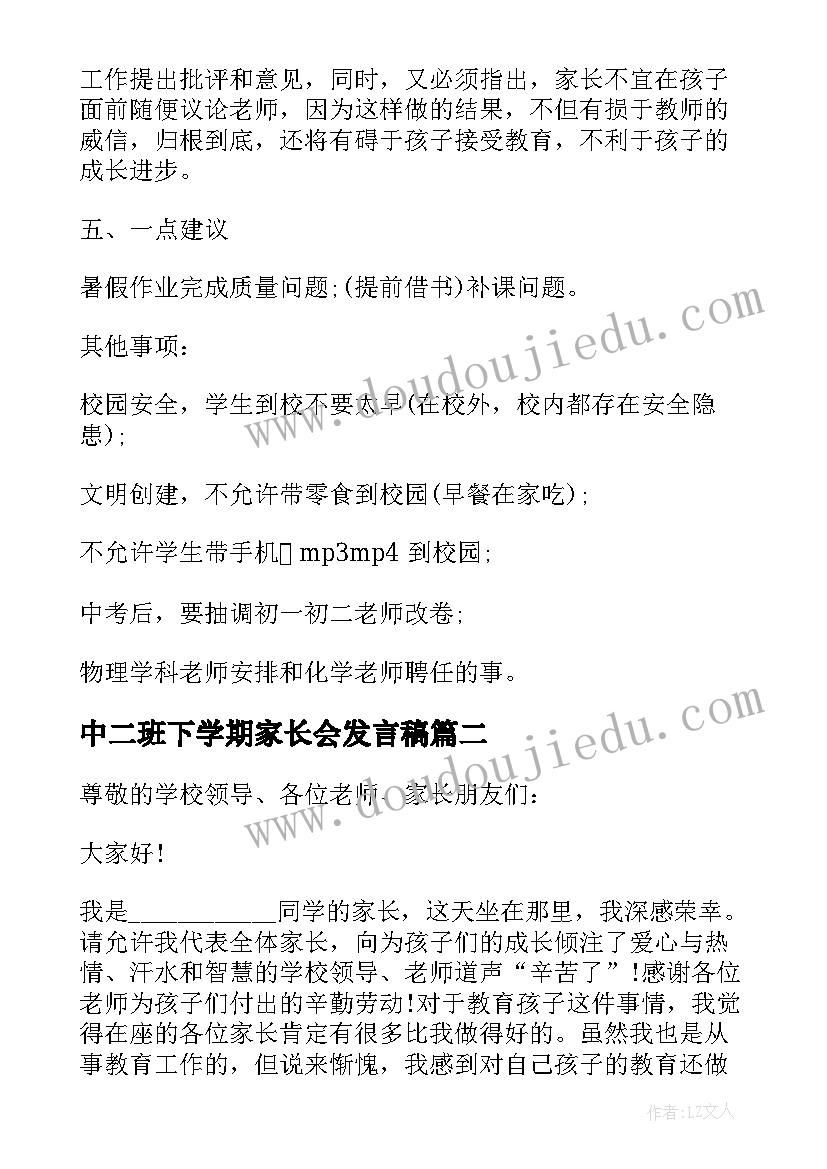 中二班下学期家长会发言稿(精选10篇)