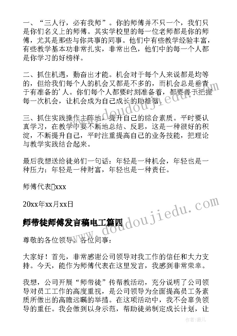 最新师带徒师傅发言稿电工 导师带徒师傅发言稿(通用5篇)