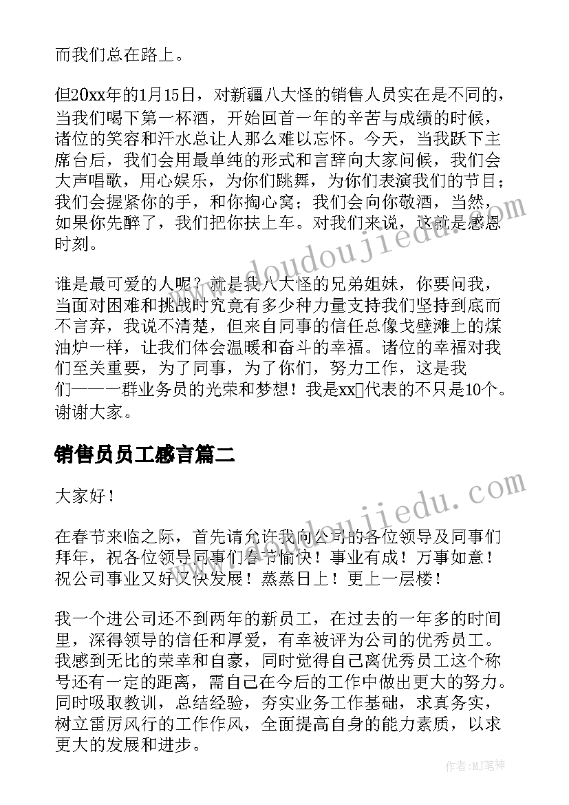 最新销售员员工感言 销售员工代表发言稿(汇总5篇)