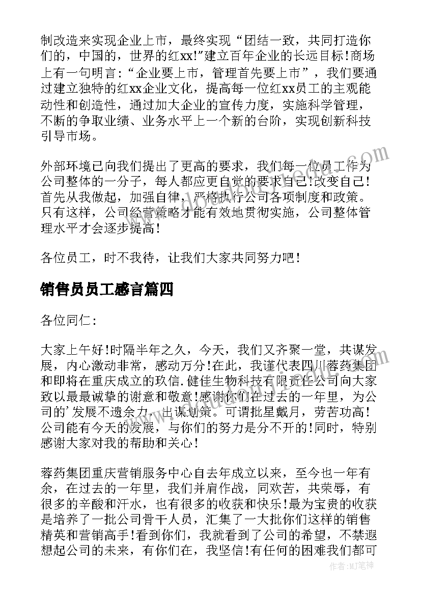 最新销售员员工感言 销售员工代表发言稿(汇总5篇)