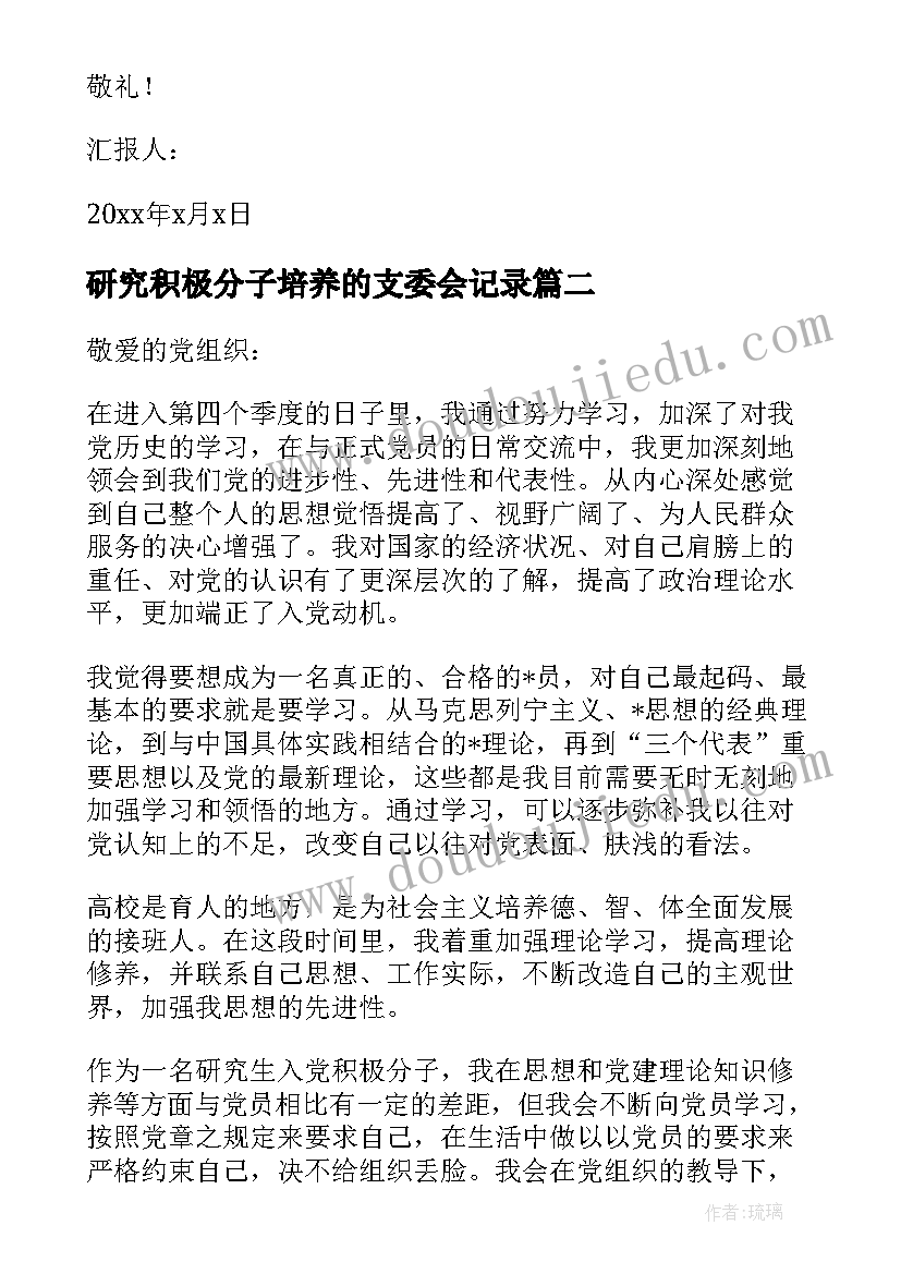 最新研究积极分子培养的支委会记录 研究生积极分子思想汇报(汇总6篇)