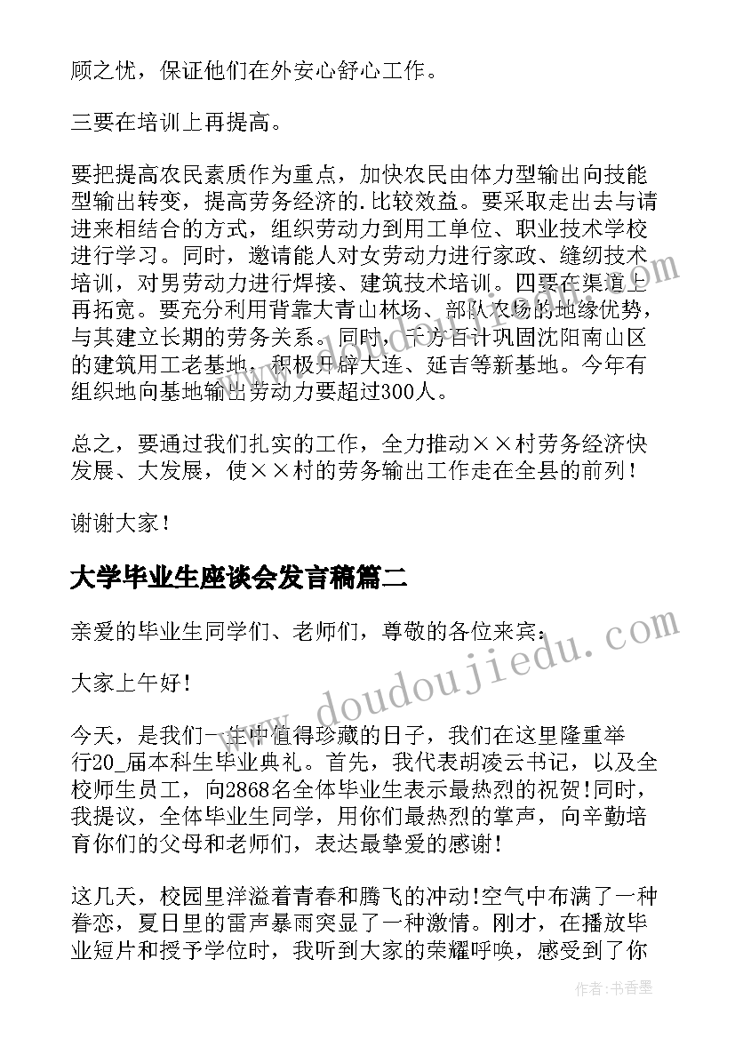 大学毕业生座谈会发言稿(优秀5篇)