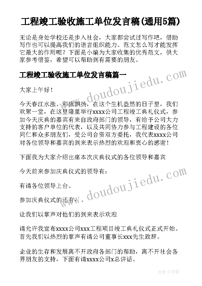 工程竣工验收施工单位发言稿(通用5篇)