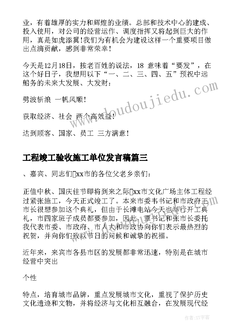 工程竣工验收施工单位发言稿(通用5篇)