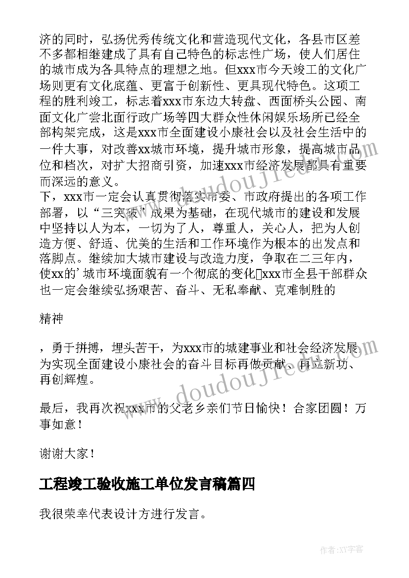 工程竣工验收施工单位发言稿(通用5篇)