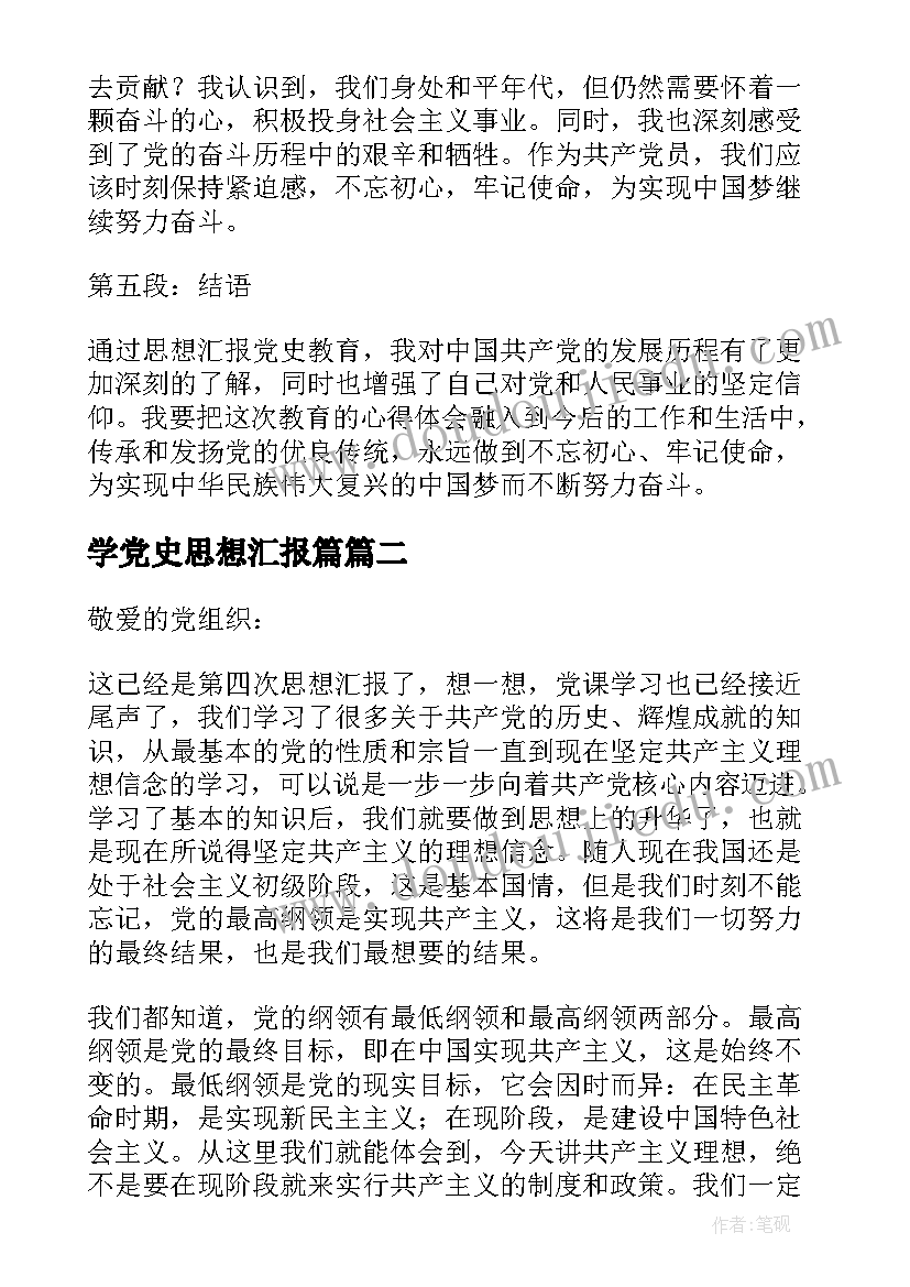 学党史思想汇报篇 思想汇报党史教育心得体会(汇总5篇)