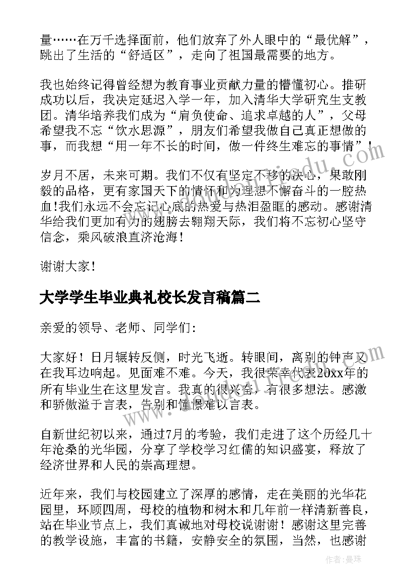 大学学生毕业典礼校长发言稿 大学生毕业典礼发言稿(汇总5篇)