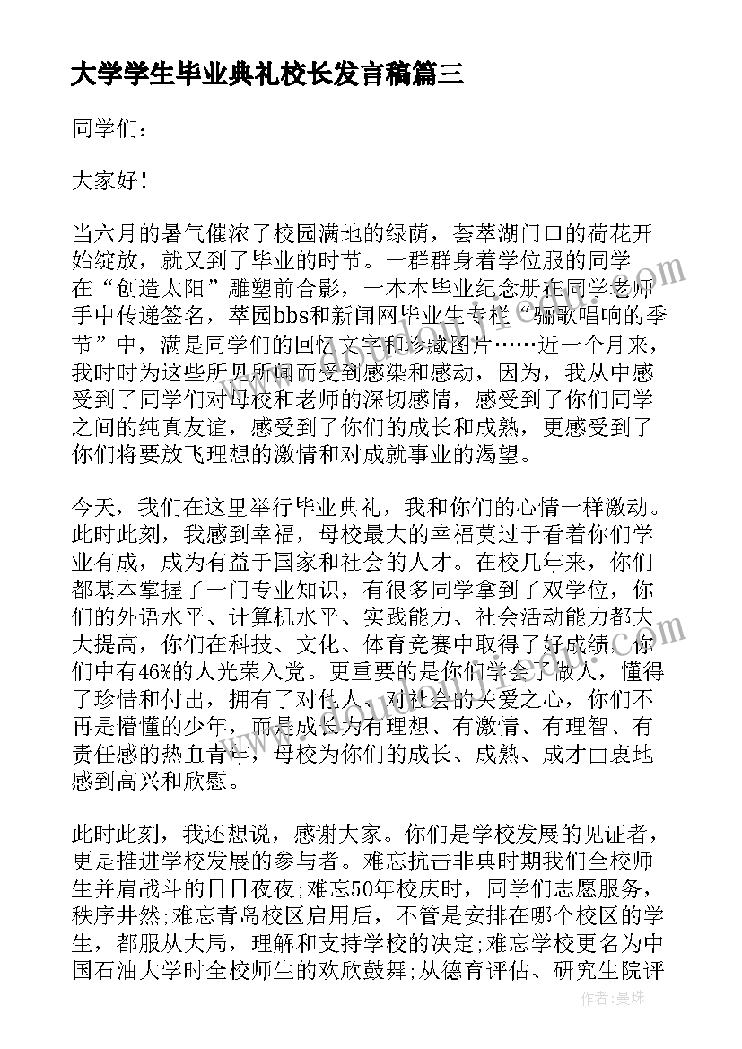 大学学生毕业典礼校长发言稿 大学生毕业典礼发言稿(汇总5篇)