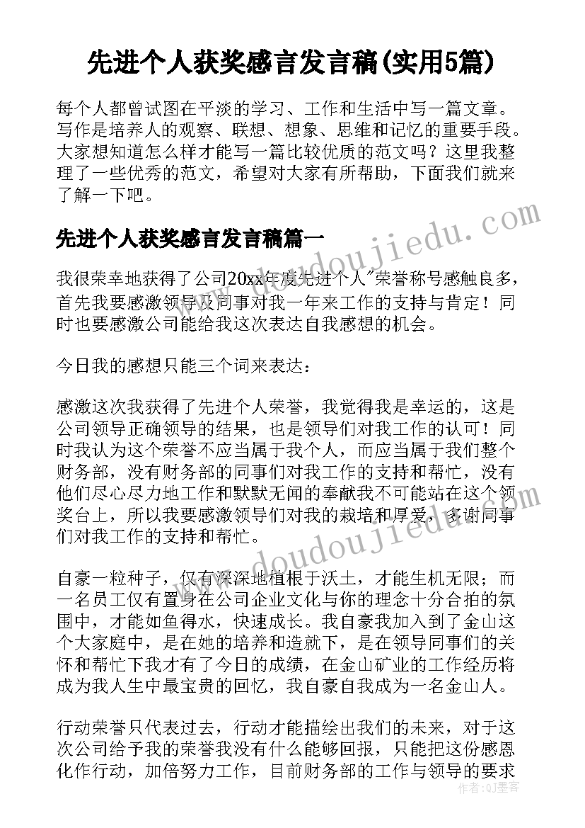 先进个人获奖感言发言稿(实用5篇)