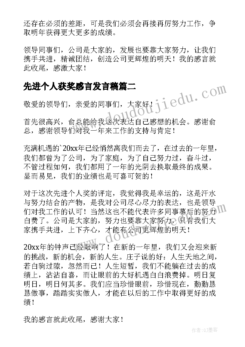 先进个人获奖感言发言稿(实用5篇)