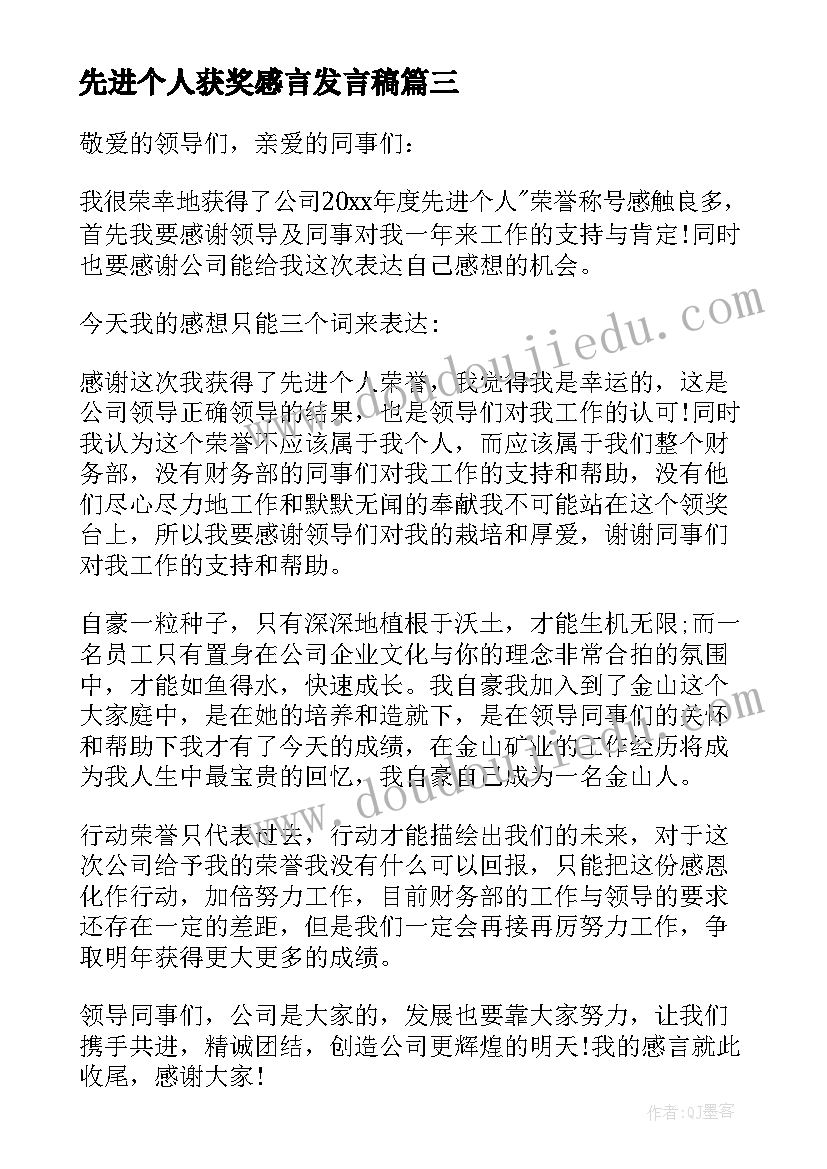 先进个人获奖感言发言稿(实用5篇)