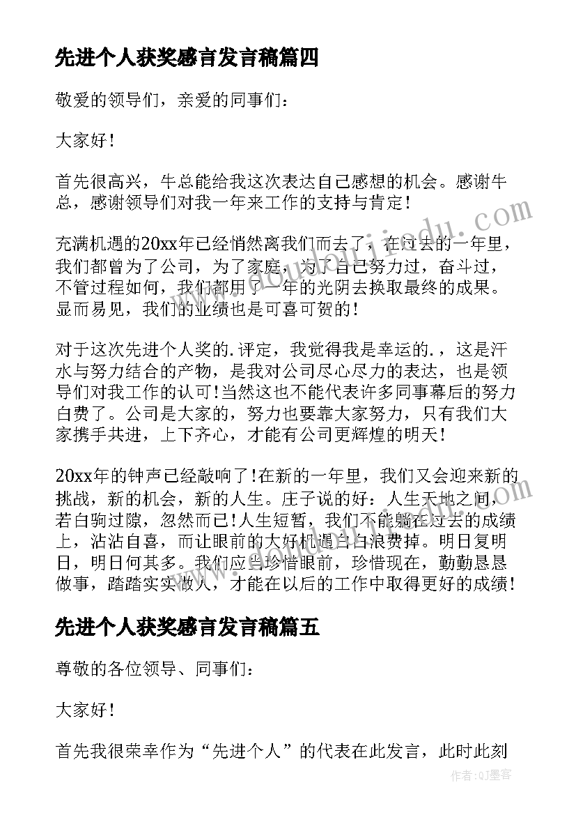 先进个人获奖感言发言稿(实用5篇)