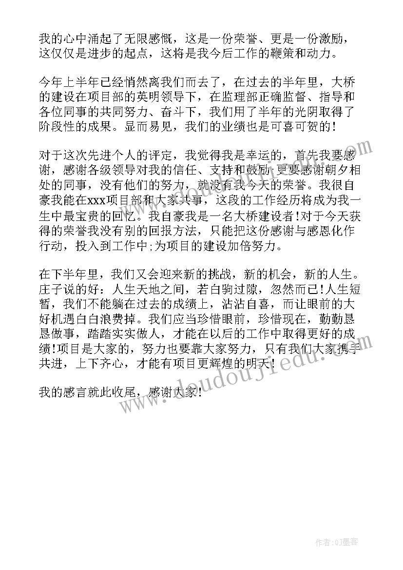 先进个人获奖感言发言稿(实用5篇)