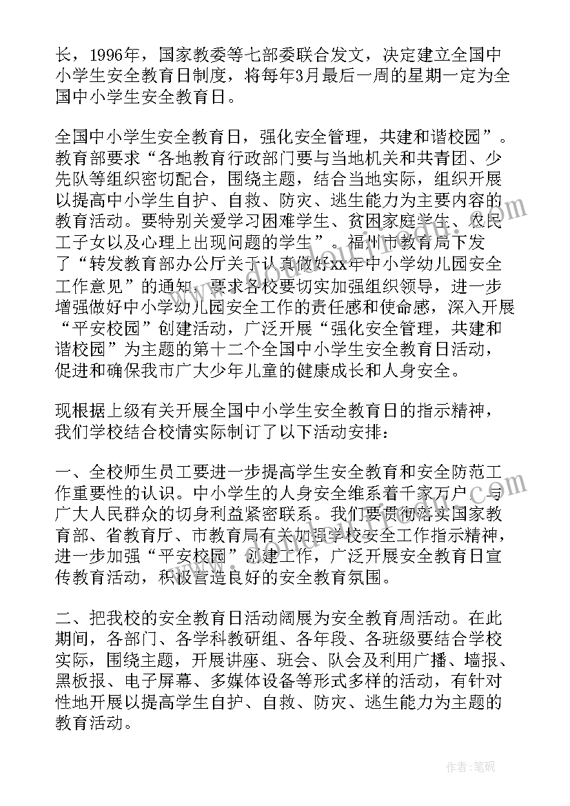 最新小学生安全会议 中小学生安全教育日发言稿(优质7篇)