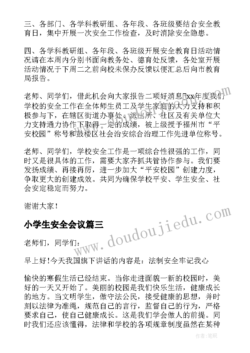 最新小学生安全会议 中小学生安全教育日发言稿(优质7篇)