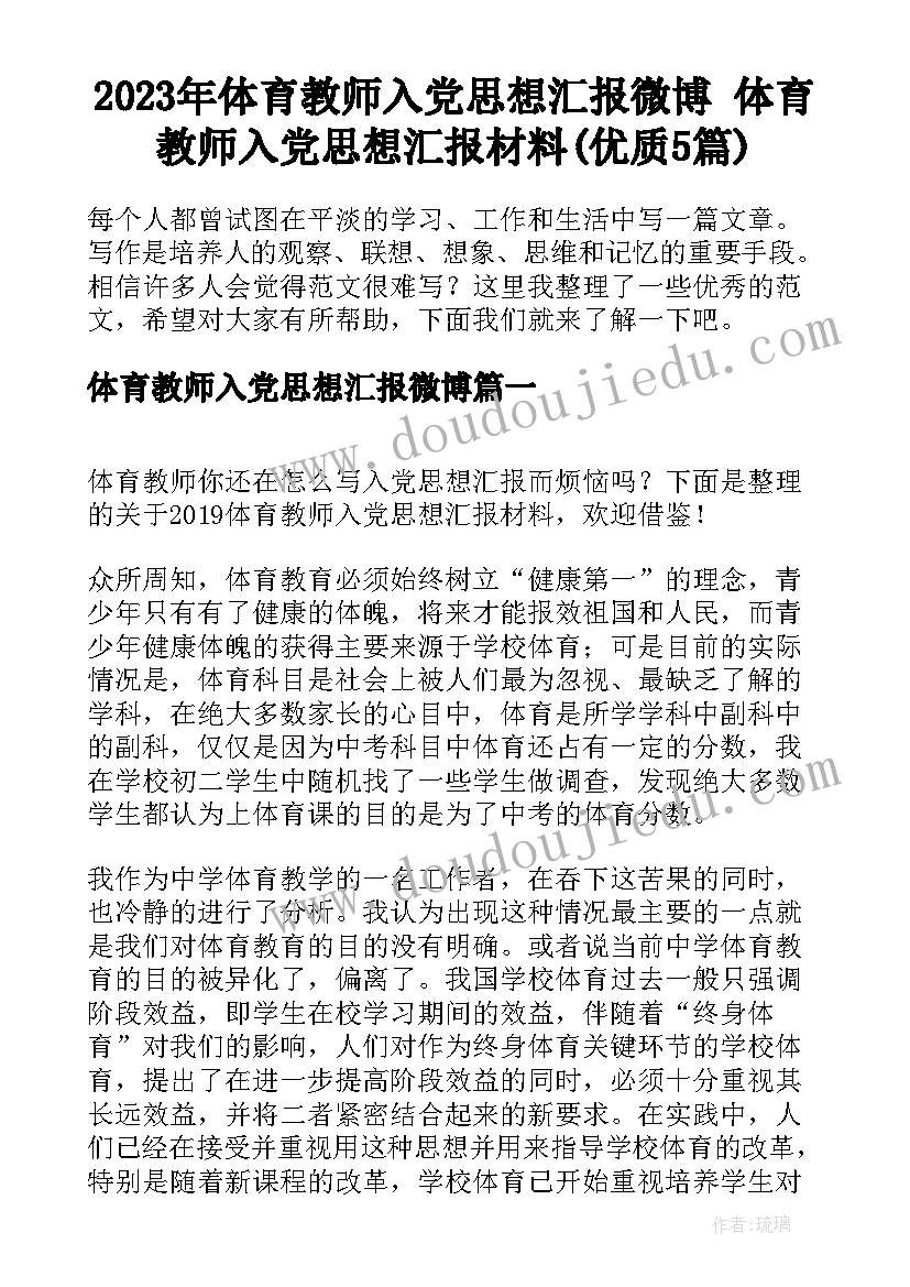 2023年体育教师入党思想汇报微博 体育教师入党思想汇报材料(优质5篇)