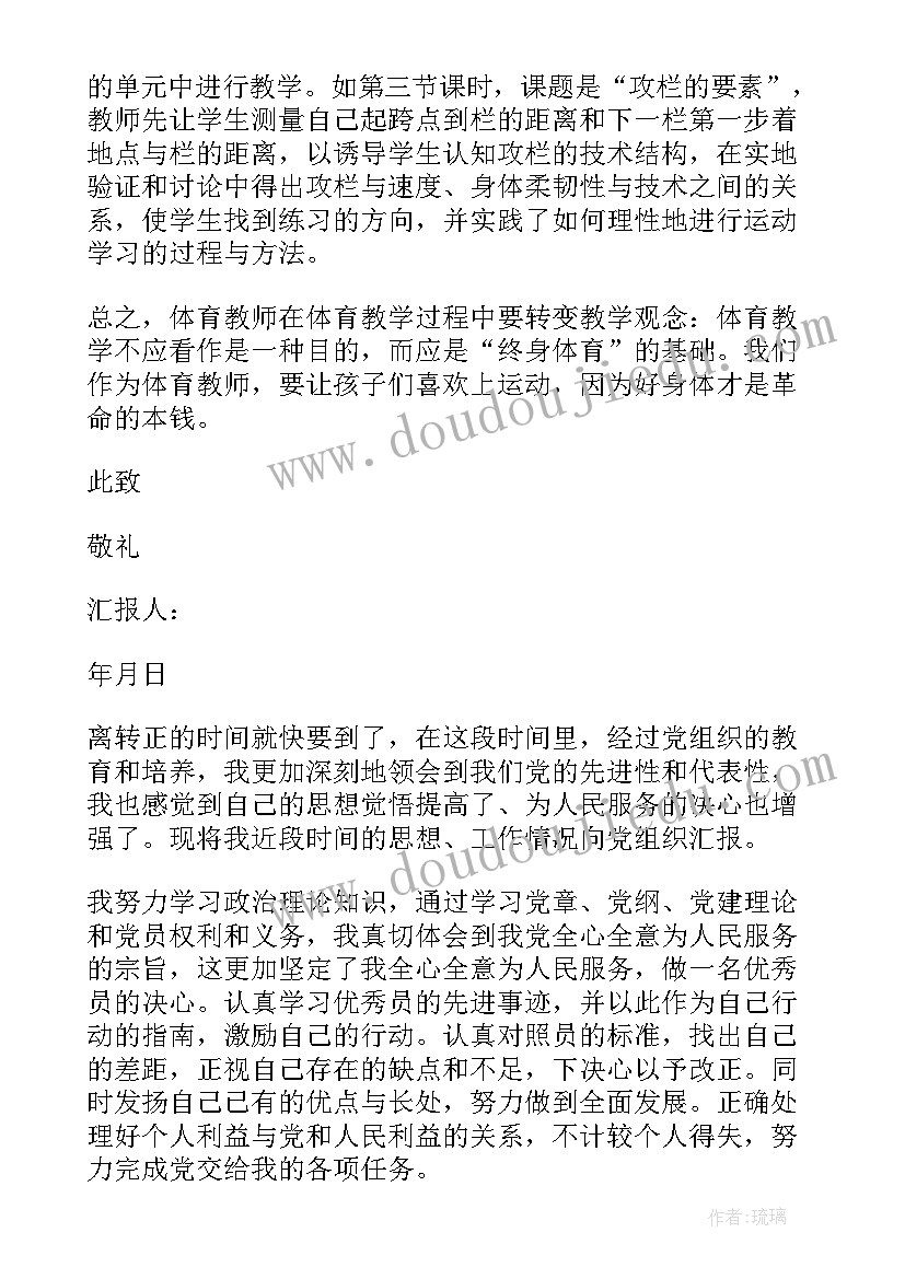 2023年体育教师入党思想汇报微博 体育教师入党思想汇报材料(优质5篇)