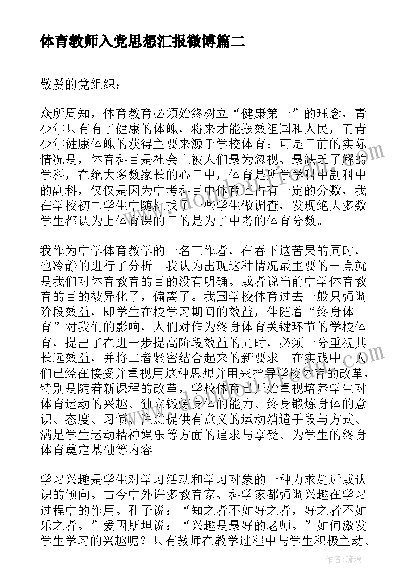 2023年体育教师入党思想汇报微博 体育教师入党思想汇报材料(优质5篇)