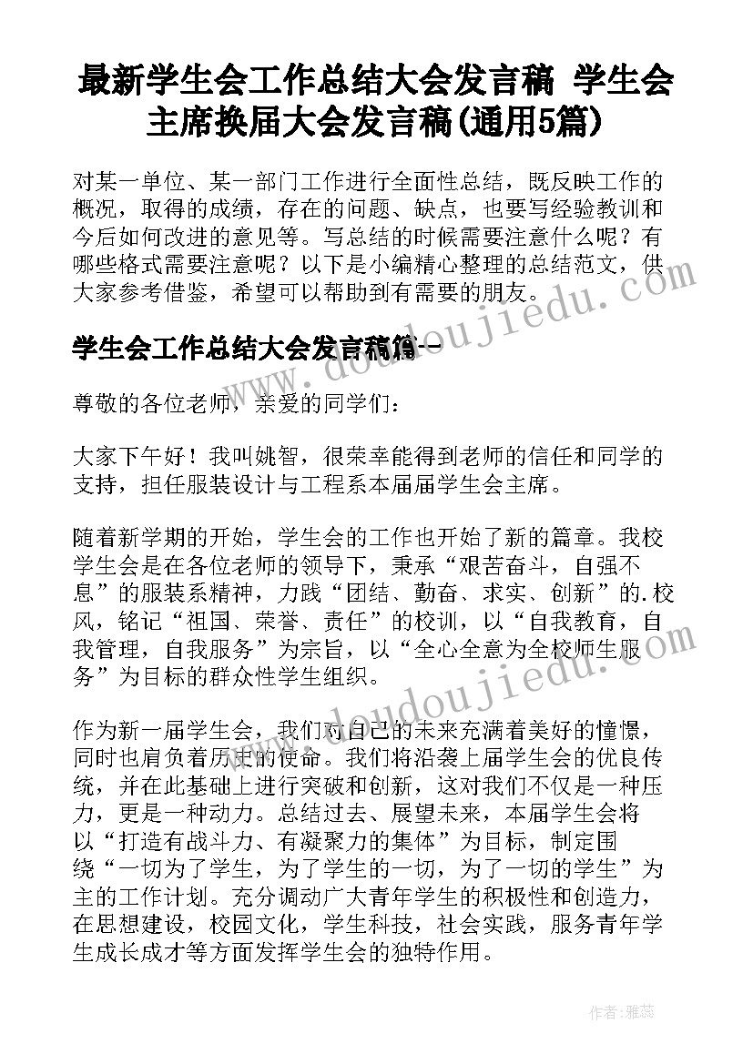 最新学生会工作总结大会发言稿 学生会主席换届大会发言稿(通用5篇)