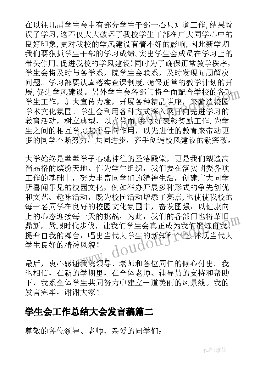 最新学生会工作总结大会发言稿 学生会主席换届大会发言稿(通用5篇)