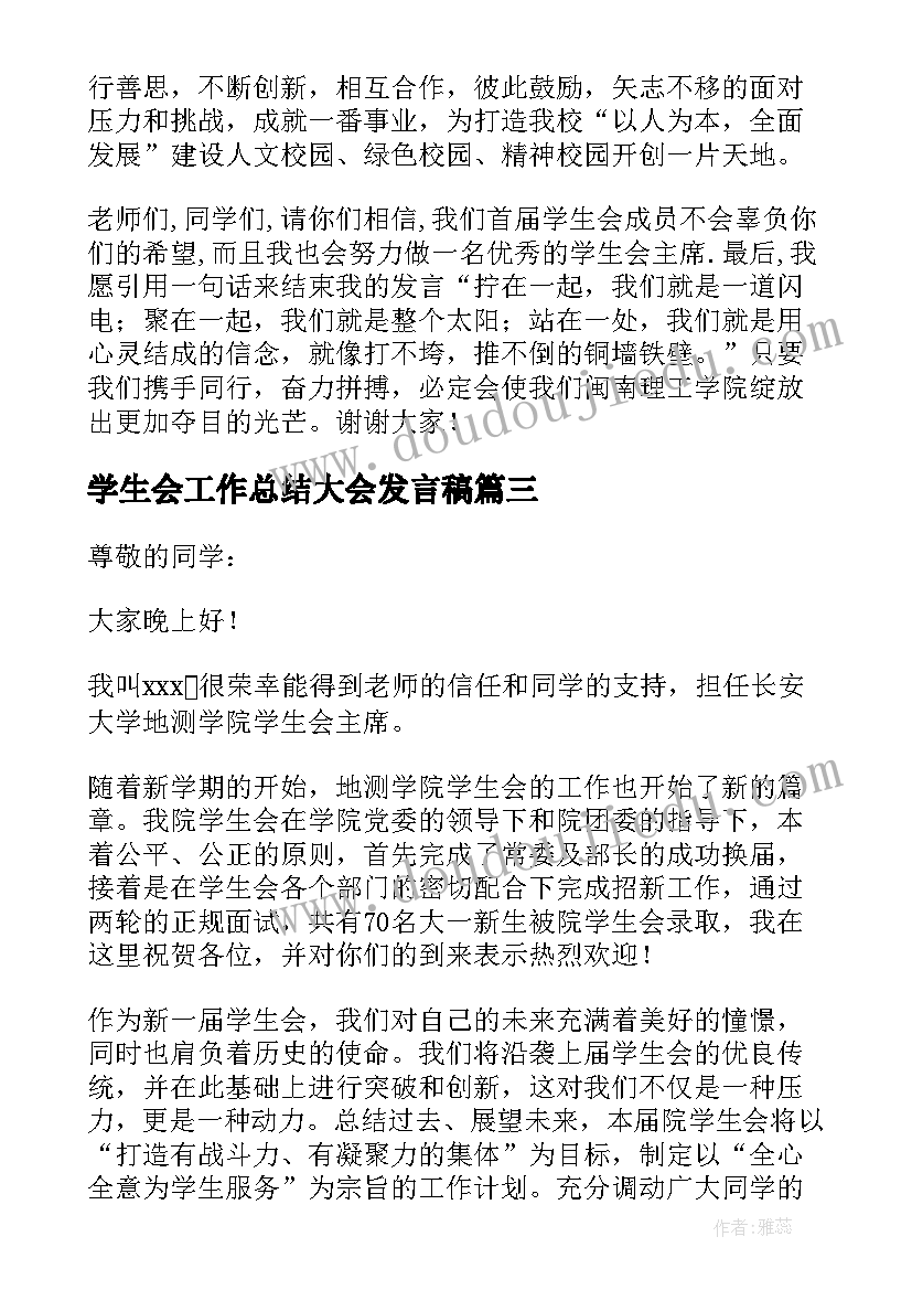 最新学生会工作总结大会发言稿 学生会主席换届大会发言稿(通用5篇)