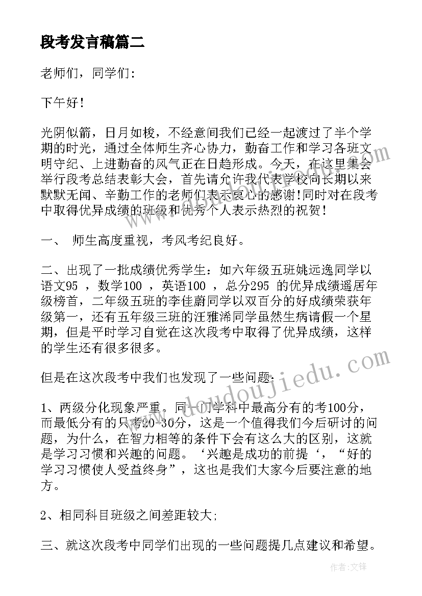 最新段考发言稿(优质5篇)